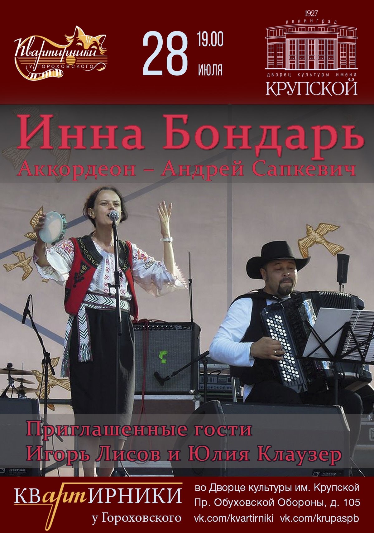 Инна Бондарь (голос) и Андрей Сапкевич (аккордеон) с новой концертной программой «По дороге сердца»